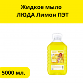 Жидкое мыло  ЛЮДА ЛИМОН  5л ПЭТ