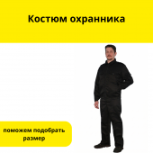 Костюм охранника