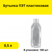 Бутылка ПЭТ пластиковая 0,5 л