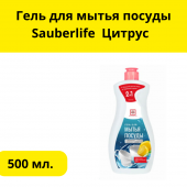 Гель для мытья посуды Sauberlife 500мл Цитрус 