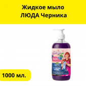 Жидкое мыло  ЛЮДА Черника