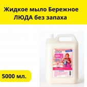 Жидкое мыло Бережное ЛЮДА без запаха 5л  