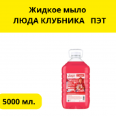 Жидкое мыло  ЛЮДА КЛУБНИКА  5л ПЭТ