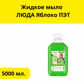 Жидкое мыло  ЛЮДА ЯБЛОКО   5л ПЭТ