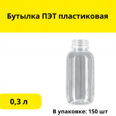 Бутылка ПЭТ пластиковая 0,3 л 