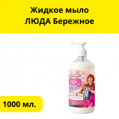 Жидкое мыло  ЛЮДА Бережное  1л