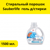  Стиральный порошок Sauberlife  гель д/стирки 1.5л Универсальный 