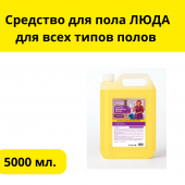 Средство для пола ЛЮДА  для всех типов полов   5л ПНД 