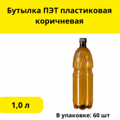 Бутылка ПЭТ пластиковая 1,0 л коричневая