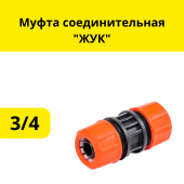 Муфта соединительная "ЖУК", 3/4
