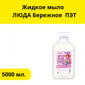 Жидкое мыло  ЛЮДА Бережное  5л ПЭТ