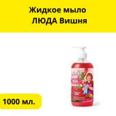 Жидкое мыло  ЛЮДА Вишня