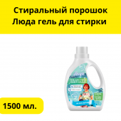 Стиральный порошок  Люда  гель для стирки 1.5л Универсальный  