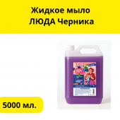 Жидкое мыло  ЛЮДА Черника 5л