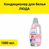 Кондиционер для белья  ЛЮДА 1000 мл.