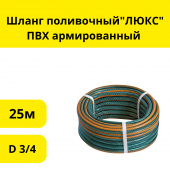 Шланг поливочный"ЛЮКС" ПВХ армированный ,зеленый, 3-х слойный, 1,85мм, D 3/4",25м