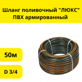 Шланг поливочный "ЛЮКС" ПВХ армированный ,зеленый, 3-х слойный, 1,85мм, D 3/4", 50м