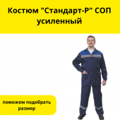 Костюм "Стандарт-Р" СОП усиленный