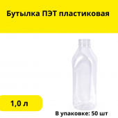 Бутылка ПЭТ пластиковая 1,0 л