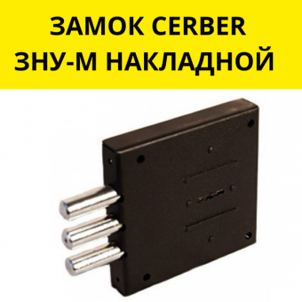 ЗАМОК ЦЕРБЕР (CERBER ЗВУ-Д ВРЕЗНОЙ)