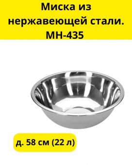 Миска из нержавеющей стали МН-188/А д.58 см, 22 литра 