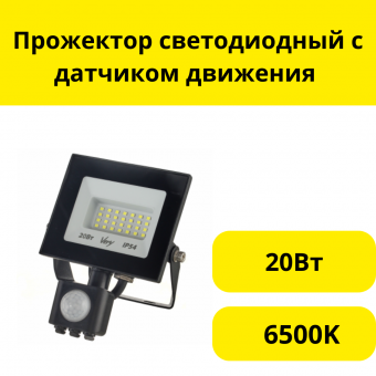 Прожектор светодиодный с датчиком движения 20Вт, 6500К, IP54, черный
