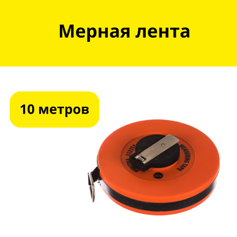 Мерная лента 10 метров