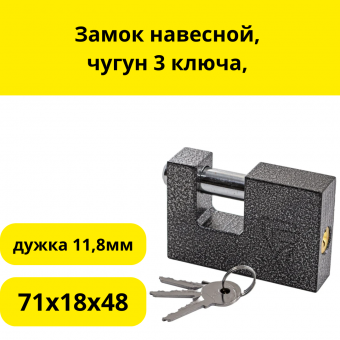 Замок навесной, чугун 3 ключа, 71x18x48, дужка 11,8мм, (шт.)