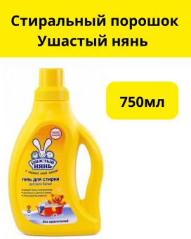 Стиральный порошок Ушастый нянь - ГЕЛЬ 750мл