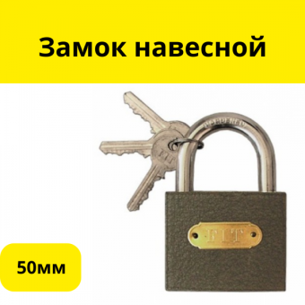 Замок навесной 50мм