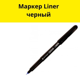 Маркер Liner черный