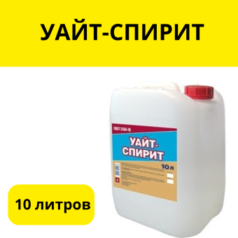 Уайт спирит 10 литров