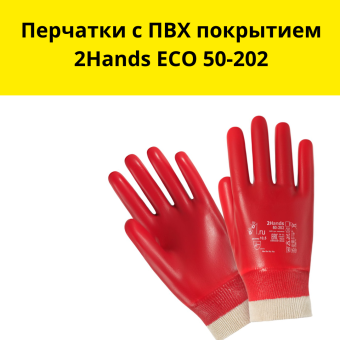 Перчатки с ПВХ покрытием 2Hands ЕСО 50-202