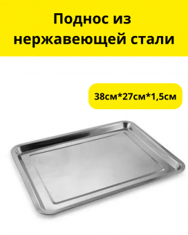 Поднос из нерж 38см*27см*1,5см