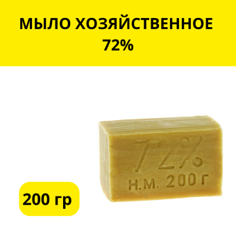 Мыло хозяйственное 72%,200 г