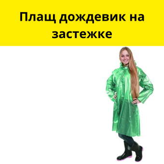 Плащ-дождевик на застежке