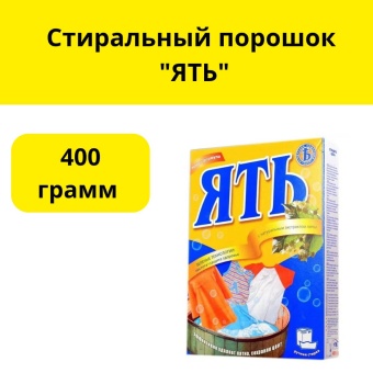 Стиральный порошок "ЯТЬ" 400гр. (30шт./кор.)