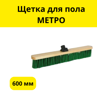 Щетка метро, 600 мм, 4 ряда