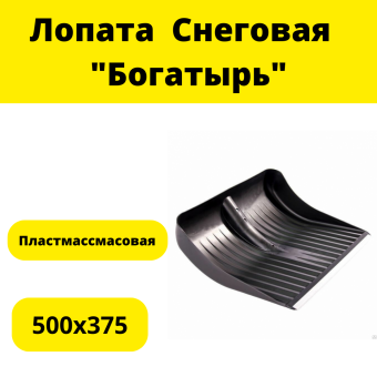 Лопата  500х375 снеговая пластмассовая "Богатырь"
