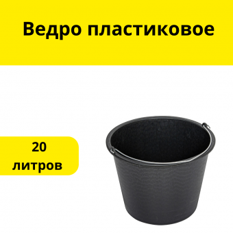 Ведро пластиковое   20 литров