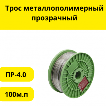  Трос металлополимерный прозрачный ПР-4.0, 100м.п.