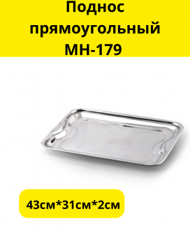 Поднос прямоугольный МН-179 43см*31см*2см