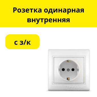 Розетка одинарная внутренняя