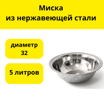 Миска из нержавеющей стали д. 32 см 5 л