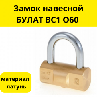 ЗАМОК НАВЕСНОЙ БУЛАТ ВС1 О60