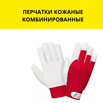 ПЕРЧАТКИ КОЖАНЫЕ КОМБИНИРОВАННЫЕ