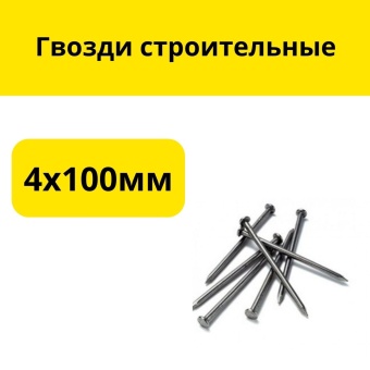 Гвозди строительные 4Х100 (кг)