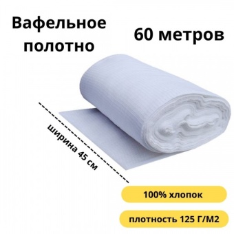 ПОЛОТНО ВАФЕЛЬНОЕ ШИР 45СМ ПЛ 125 Г/М2 60 метров в рулоне