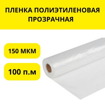 ПЛЕНКА ПОЛИЭТИЛЕНОВАЯ ПРОЗРАЧНАЯ 150 МКМ, 100 п.м в рулоне