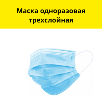 Маска одноразовая трехслойная